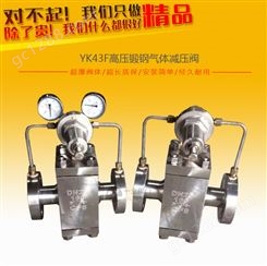 YK43F高压锻钢气体减压阀