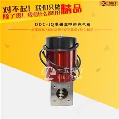 DDC-JQ电磁真空带充气阀